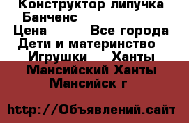 Конструктор-липучка Банченс (Bunchens 400) › Цена ­ 950 - Все города Дети и материнство » Игрушки   . Ханты-Мансийский,Ханты-Мансийск г.